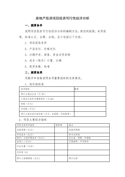 房地产投资项目投资可行性经济分析