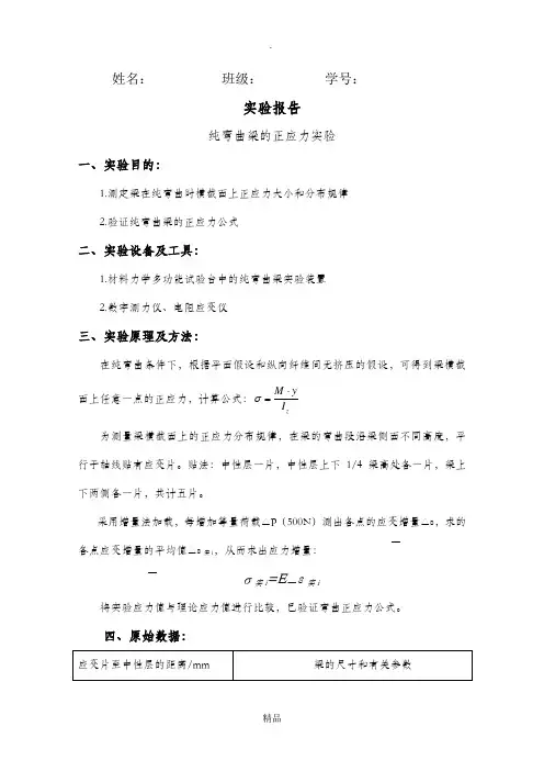 纯弯曲梁的正应力实验报告