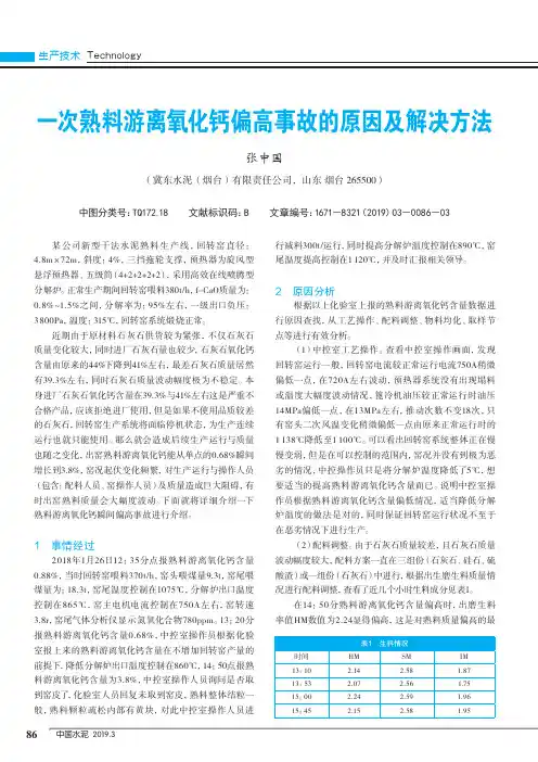 一次熟料游离氧化钙偏高事故的原因及解决方法