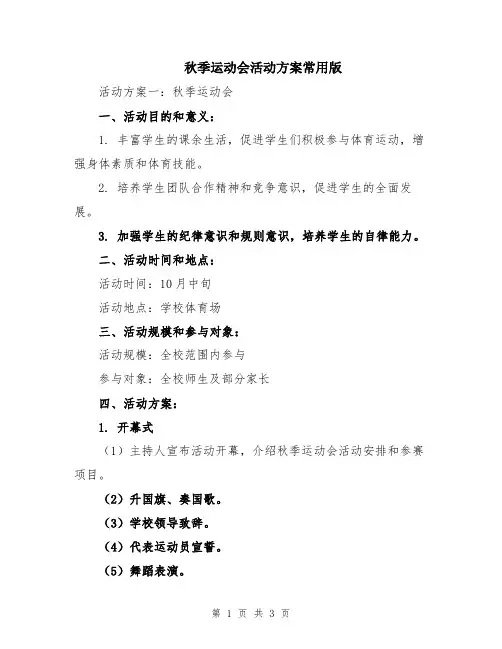 秋季运动会活动方案常用版