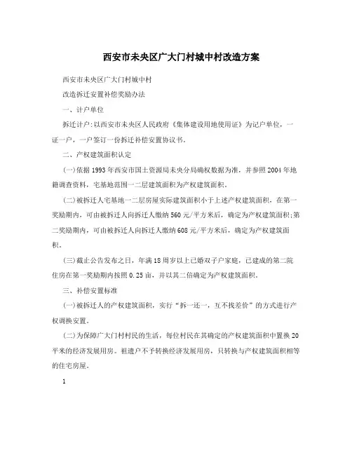 西安市未央区广大门村城中村改造方案