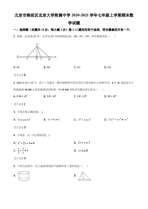 北京市海淀区北京大学附属中学2020-2021学年七年级上学期期末数学试题