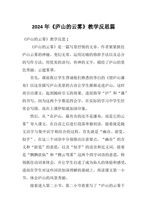 2024年《庐山的云雾》教学反思篇