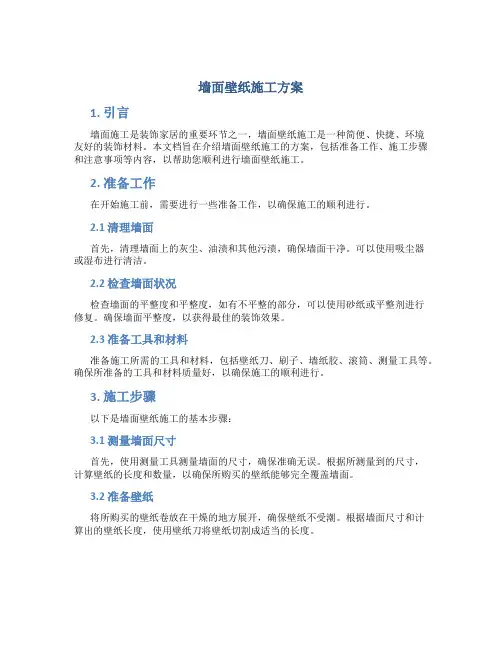 墙面壁纸施工方案