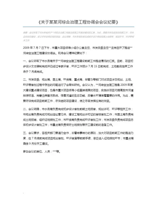 关于某某河综合治理工程协调会会议纪要