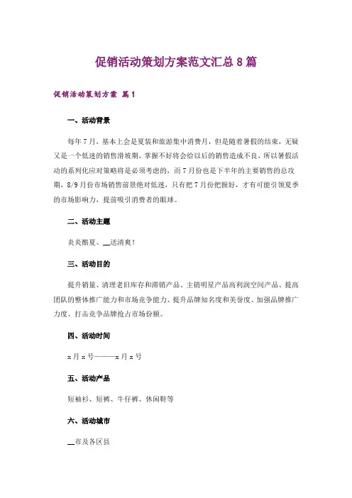促销活动策划方案范文汇总8篇