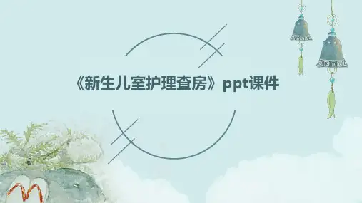《生儿室护理查房》课件