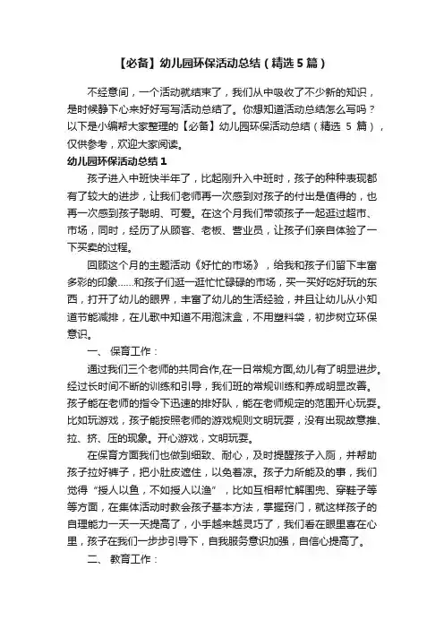 【必备】幼儿园环保活动总结（精选5篇）