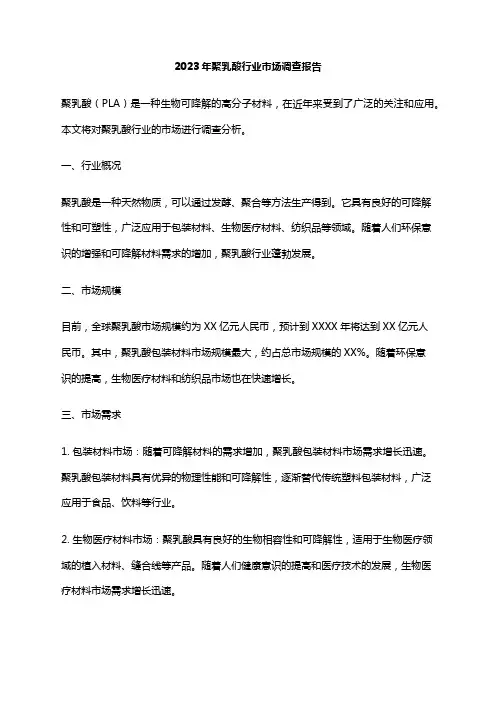 2023年聚乳酸行业市场调查报告