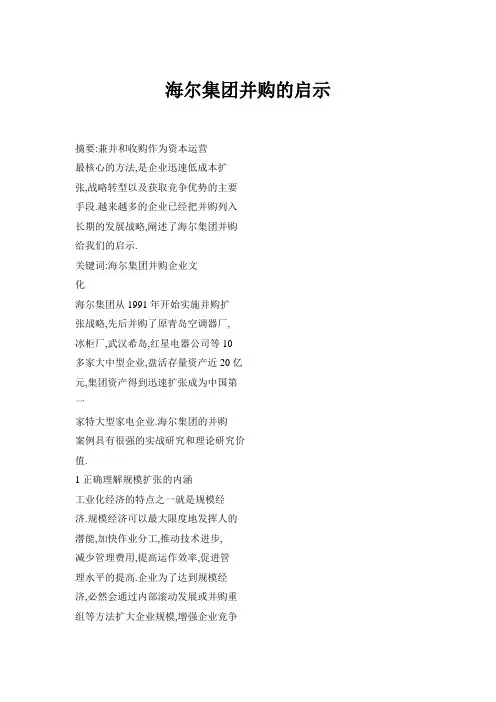 海尔集团并购的启示