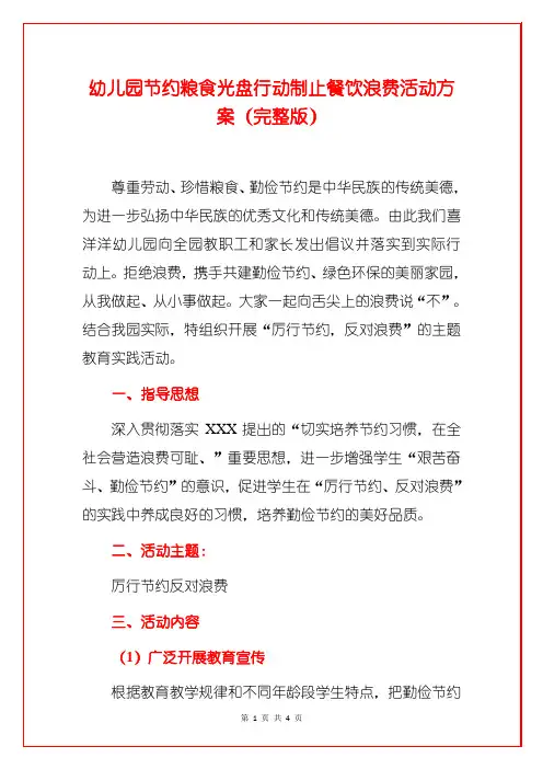 幼儿园节约粮食光盘行动制止餐饮浪费活动方案(完整版)