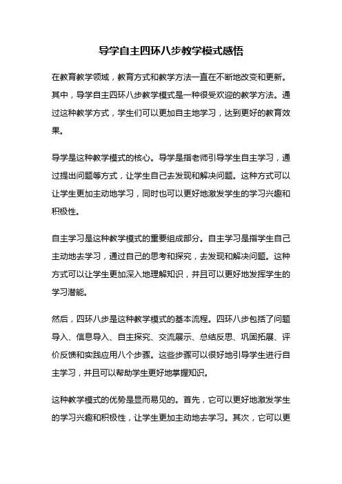导学自主四环八步教学模式感悟