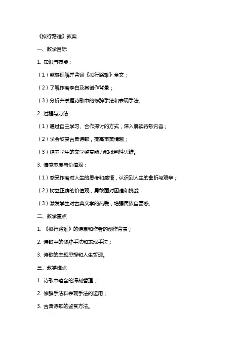 《拟行路难》教案
