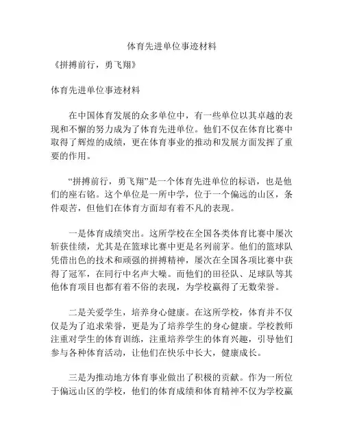 体育先进单位事迹材料