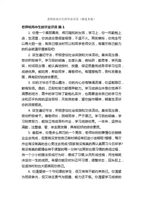 老师给高中生的毕业评语（精选9篇）