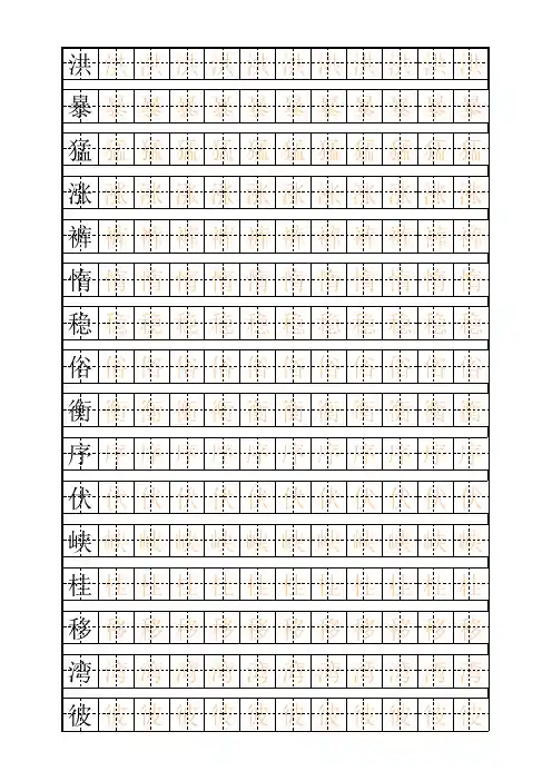 少儿练字田字格及自制描红字帖模板