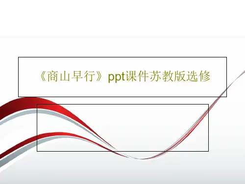 《商山早行》ppt课件苏教版选修共32页