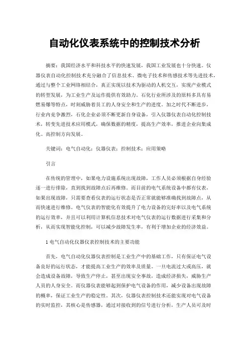 自动化仪表系统中的控制技术分析