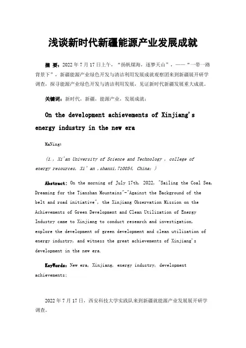 浅谈新时代新疆能源产业发展成就