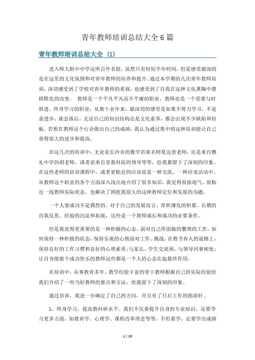 青年教师培训总结大全6篇
