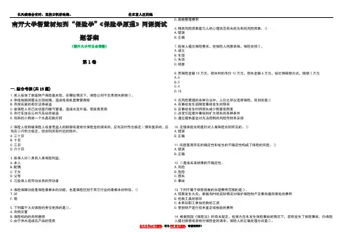 南开大学智慧树知到“保险学”《保险学原理》网课测试题答案5