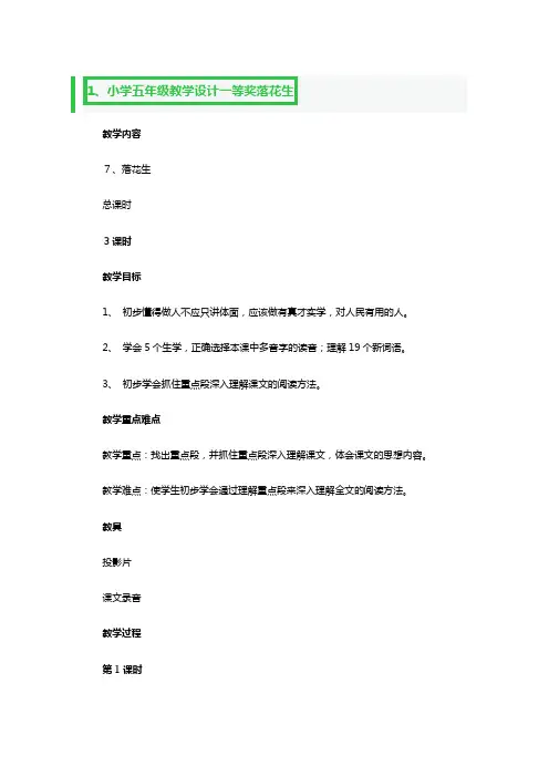 小学五年级教学设计一等奖落花生3篇