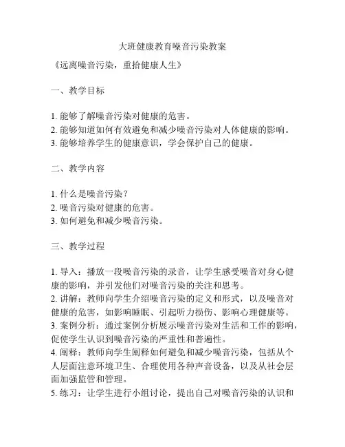 大班健康教育噪音污染教案