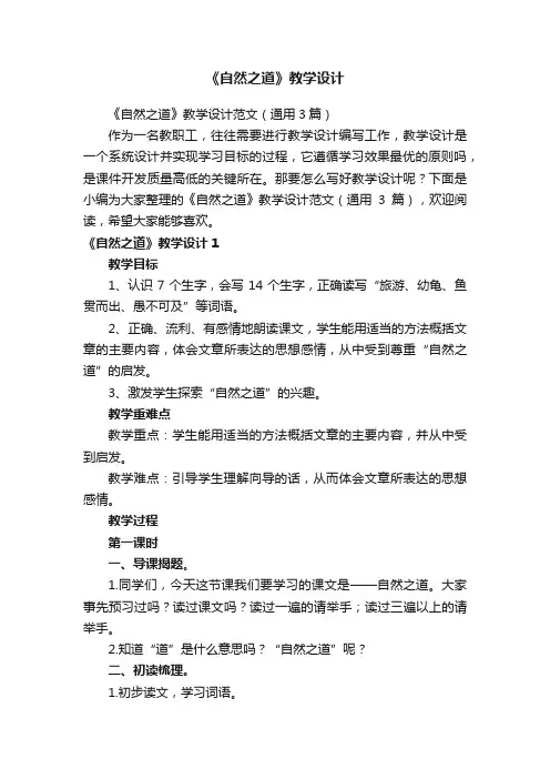 《自然之道》教学设计范文（通用3篇）