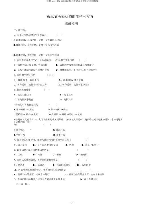 (完整word版)《两栖动物的生殖和发育》习题附答案