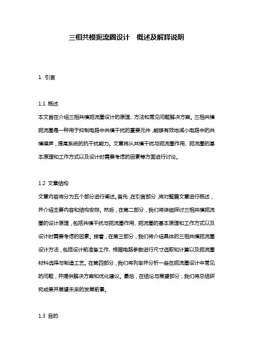 三相共模扼流圈设计__概述及解释说明