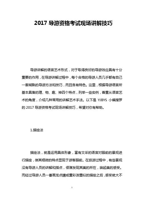 2017导游资格考试现场讲解技巧