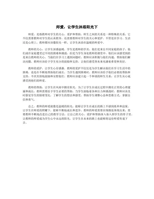 师爱,让学生沐浴阳光下