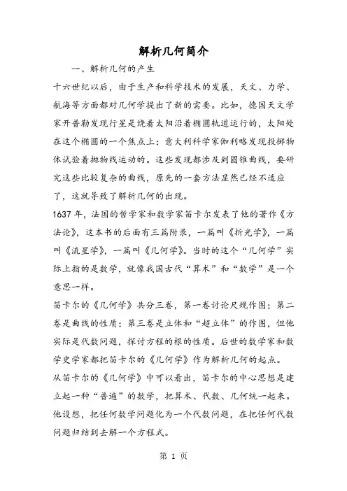 2019解析几何简介精品教育.doc