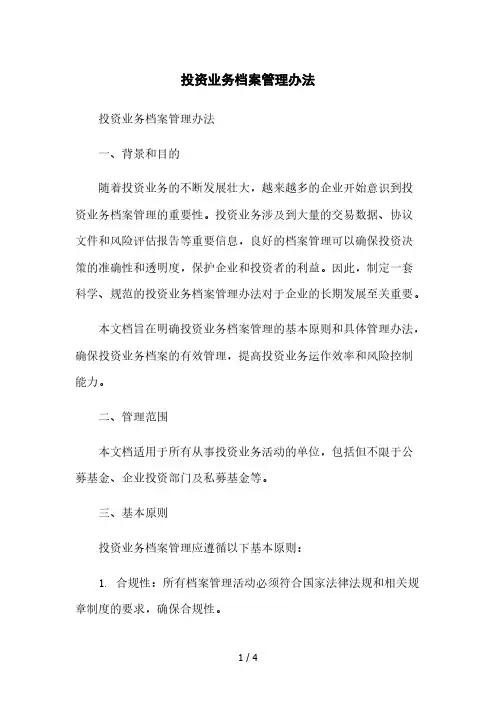 投资业务档案管理办法本月修正版