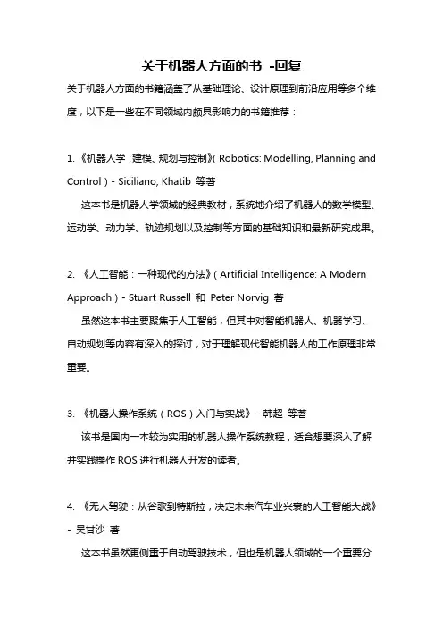 关于机器人方面的书 -回复