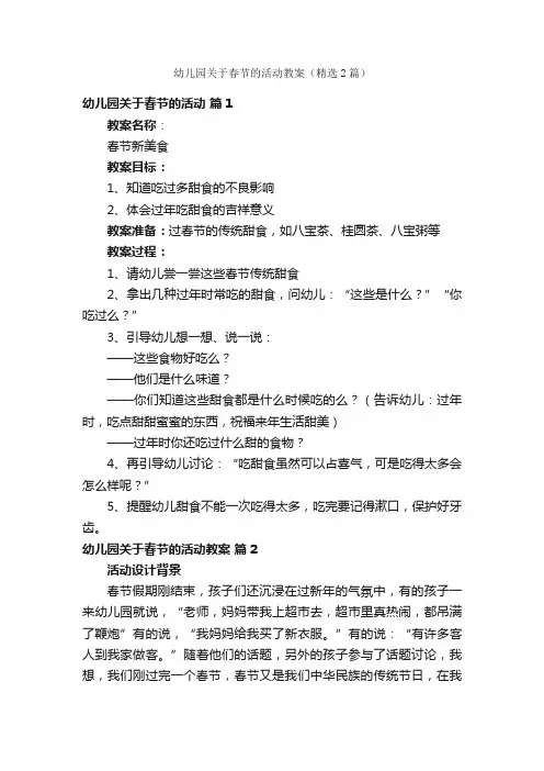 幼儿园关于春节的活动教案（精选2篇）