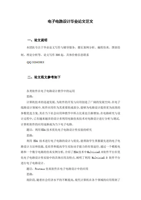 电子电路设计毕业论文范文