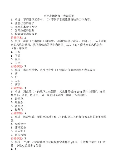 水文勘测初级工考试答案