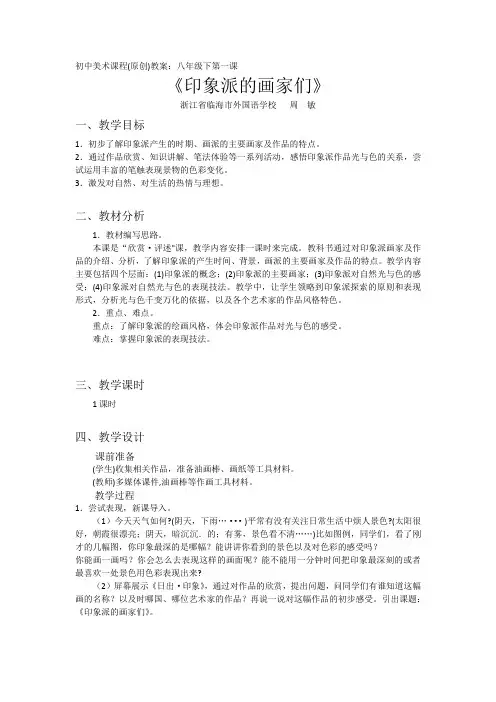印象派的画家们教学设计