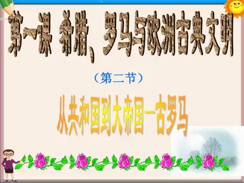 中学八年级历史与社会上册 第三单元 第一课 从共和国到大帝国课件 人教版