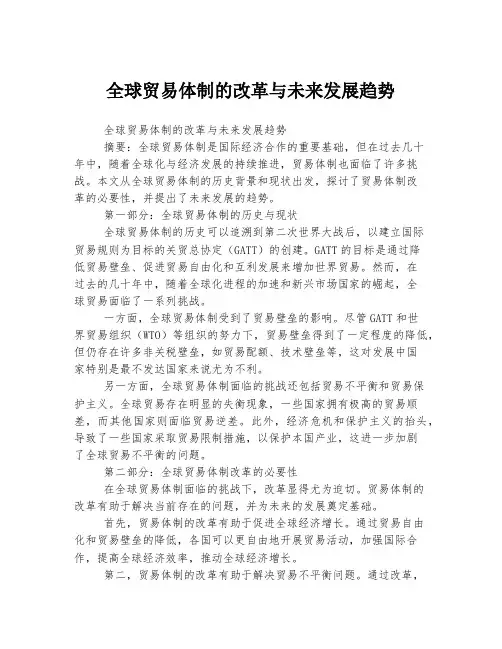 全球贸易体制的改革与未来发展趋势