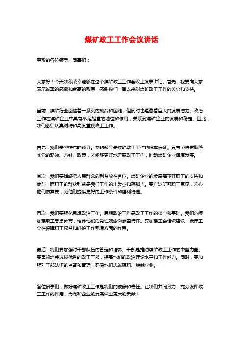 煤矿政工工作会议讲话