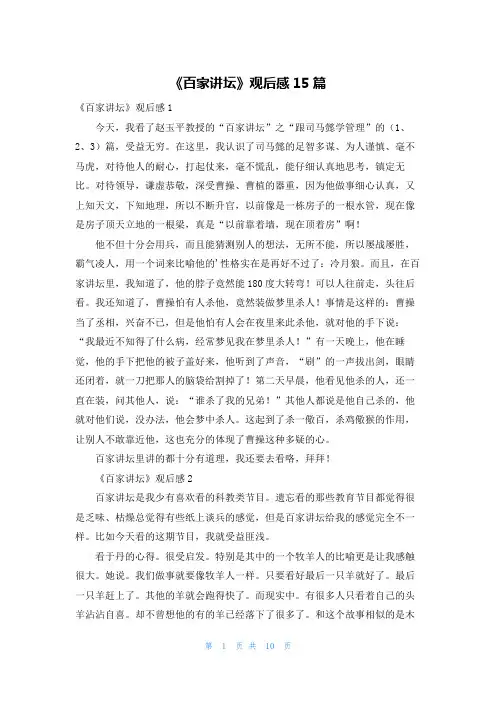 《百家讲坛》观后感15篇