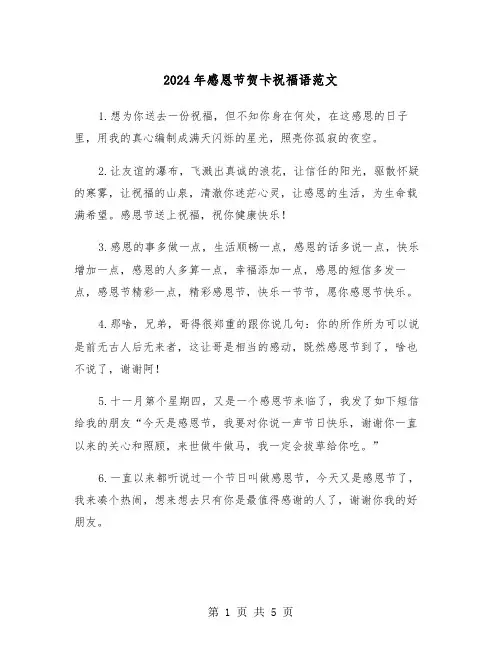 2024年感恩节贺卡祝福语范文(三篇)