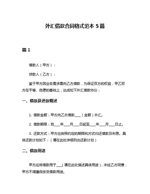 外汇借款合同格式范本5篇
