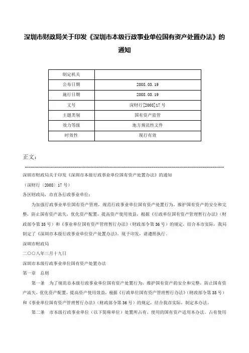 深圳市财政局关于印发《深圳市本级行政事业单位国有资产处置办法》的通知-深财行[2008]17号
