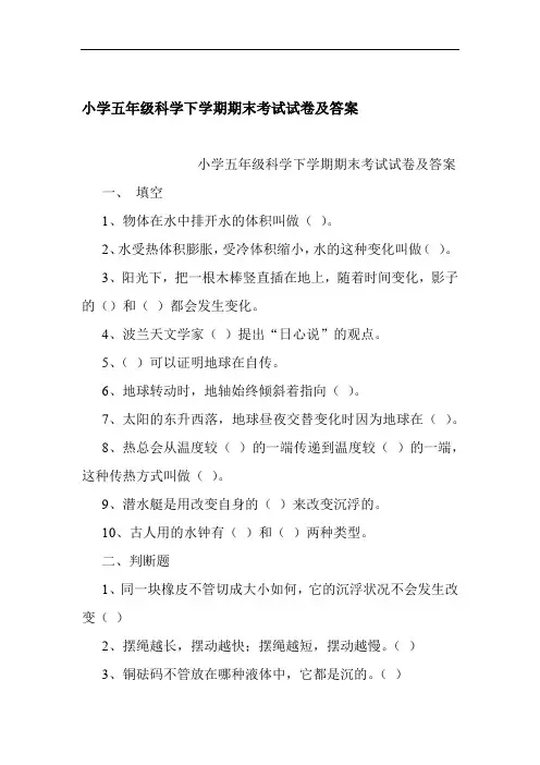 小学五年级科学下学期期末考试试卷及答案