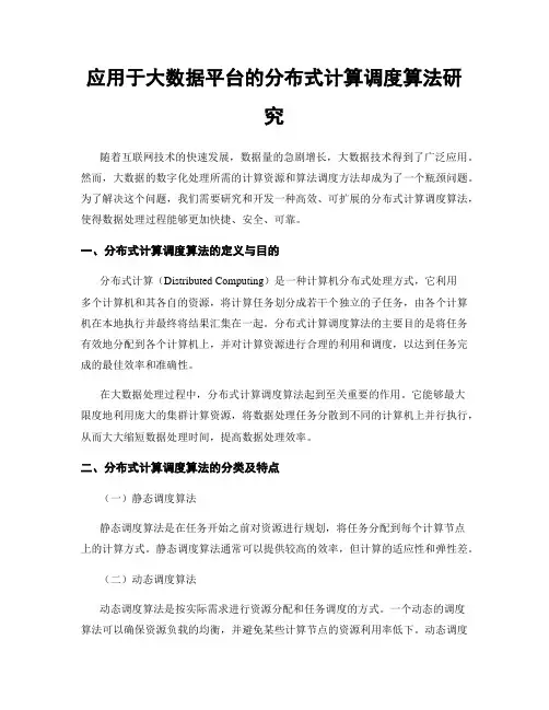 应用于大数据平台的分布式计算调度算法研究