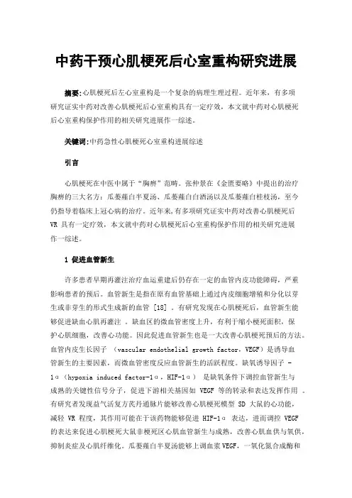 中药干预心肌梗死后心室重构研究进展