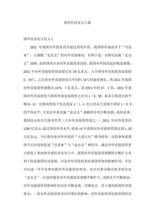 国外经济论文六篇